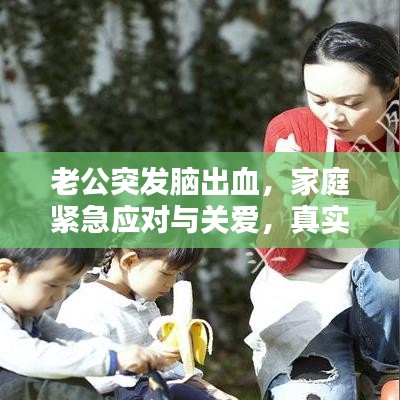 老公突發(fā)腦出血，家庭緊急應(yīng)對與關(guān)愛，真實案例分享