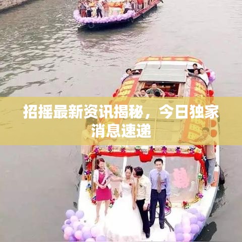 招搖最新資訊揭秘，今日獨家消息速遞