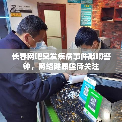 長春網(wǎng)吧突發(fā)疾病事件敲響警鐘，網(wǎng)絡(luò)健康亟待關(guān)注