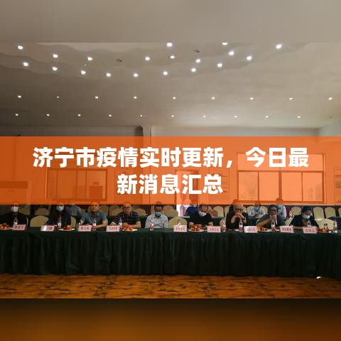 濟(jì)寧市疫情實(shí)時(shí)更新，今日最新消息匯總