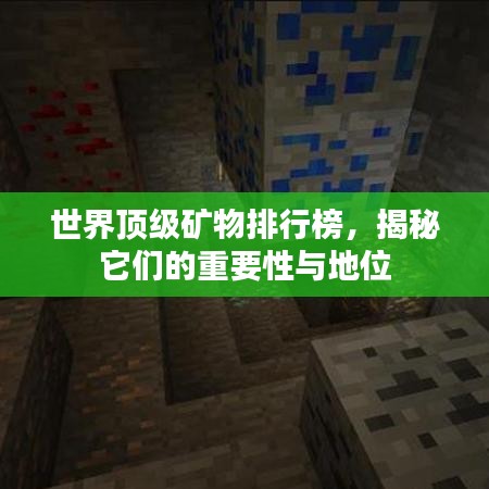 世界頂級礦物排行榜，揭秘它們的重要性與地位