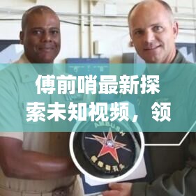 傅前哨最新探索未知視頻，領(lǐng)略自然之美，瞭望云霄震撼發(fā)布！