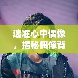 選準心中偶像，揭秘偶像背后的故事與魅力所在