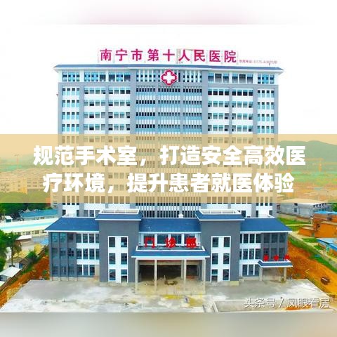 規(guī)范手術(shù)室，打造安全高效醫(yī)療環(huán)境，提升患者就醫(yī)體驗