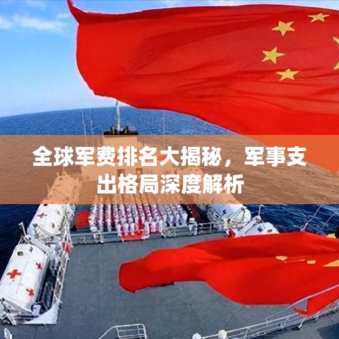 全球軍費排名大揭秘，軍事支出格局深度解析