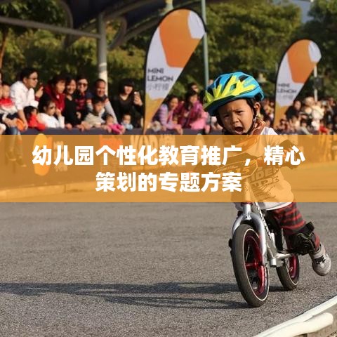 幼兒園個(gè)性化教育推廣，精心策劃的專(zhuān)題方案