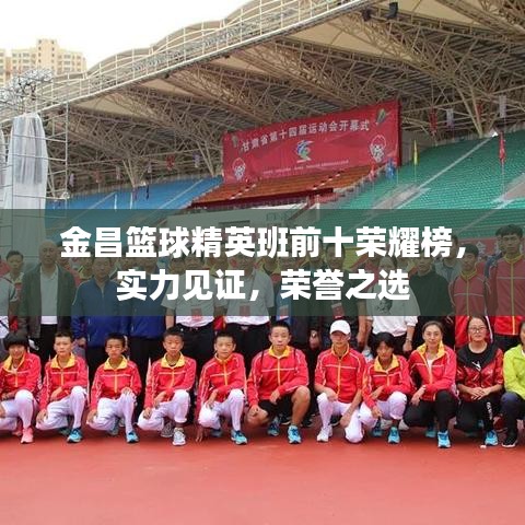 金昌籃球精英班前十榮耀榜，實(shí)力見證，榮譽(yù)之選