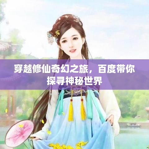 穿越修仙奇幻之旅，百度帶你探尋神秘世界