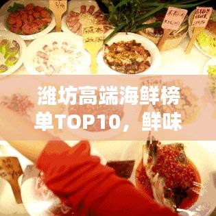 濰坊高端海鮮榜單TOP10，鮮味盛宴，你不可不知的海鮮佳肴！