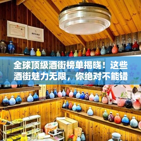 全球頂級酒街榜單揭曉！這些酒街魅力無限，你絕對不能錯過！