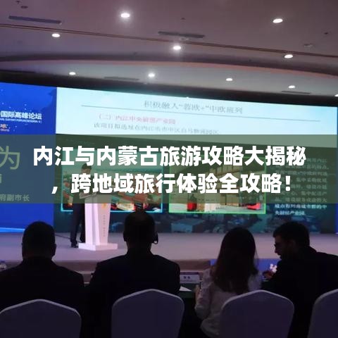 內(nèi)江與內(nèi)蒙古旅游攻略大揭秘，跨地域旅行體驗(yàn)全攻略！