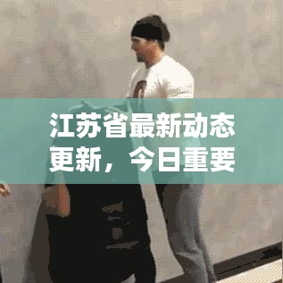 江蘇省最新動態(tài)更新，今日重要消息概覽