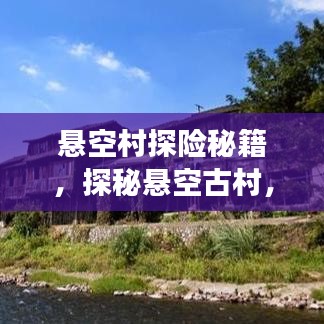 懸空村探險秘籍，探秘懸空古村，體驗絕美風光旅游攻略