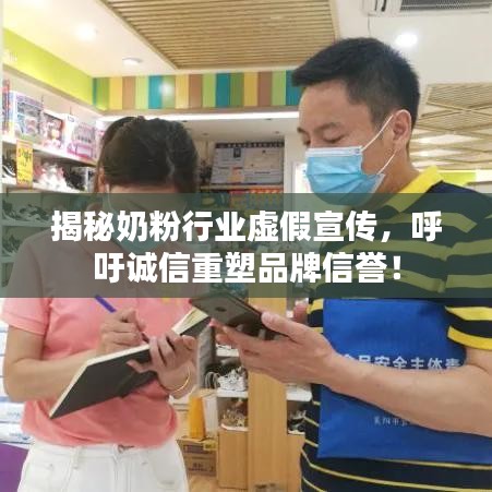 揭秘奶粉行業(yè)虛假宣傳，呼吁誠信重塑品牌信譽(yù)！
