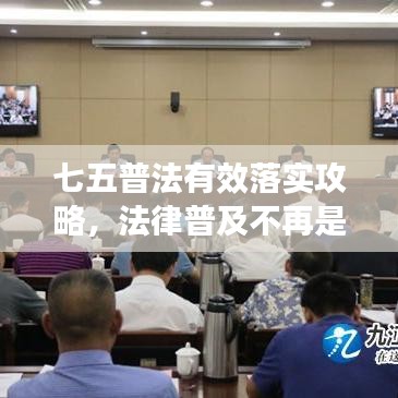 七五普法有效落實(shí)攻略，法律普及不再是難題！