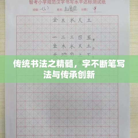 傳統(tǒng)書(shū)法之精髓，字不斷筆寫(xiě)法與傳承創(chuàng)新