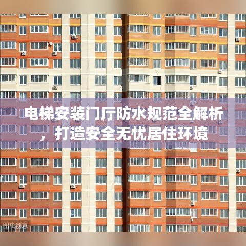 電梯安裝門廳防水規(guī)范全解析，打造安全無憂居住環(huán)境