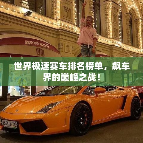 世界極速賽車排名榜單，飆車界的巔峰之戰(zhàn)！