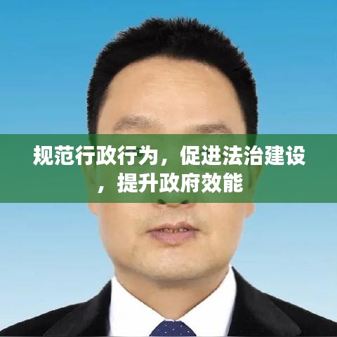 規(guī)范行政行為，促進法治建設，提升政府效能
