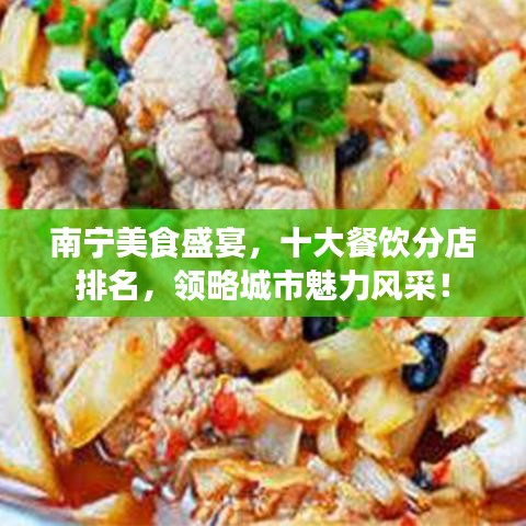 南寧美食盛宴，十大餐飲分店排名，領略城市魅力風采！