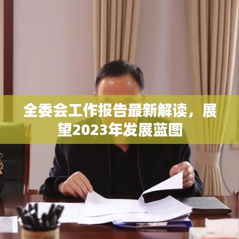 全委會(huì)工作報(bào)告最新解讀，展望2023年發(fā)展藍(lán)圖