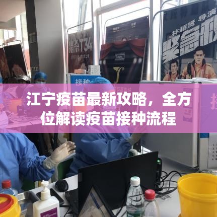 江寧疫苗最新攻略，全方位解讀疫苗接種流程