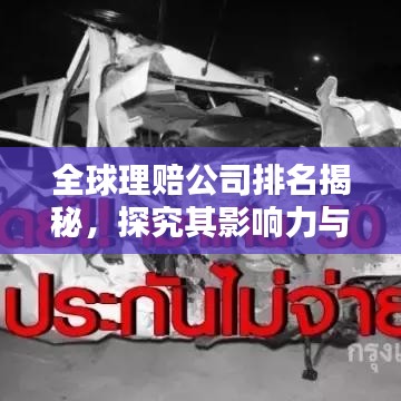 全球理賠公司排名揭秘，探究其影響力與實力分析