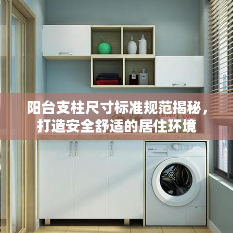 陽臺支柱尺寸標準規(guī)范揭秘，打造安全舒適的居住環(huán)境