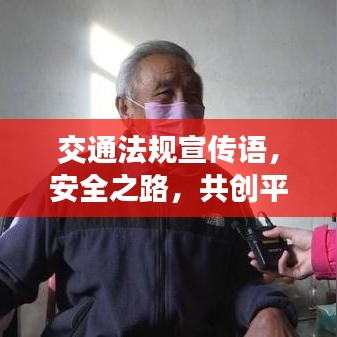 交通法規(guī)宣傳語，安全之路，共創(chuàng)平安行——人人有責(zé)！