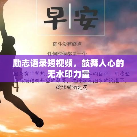勵(lì)志語(yǔ)錄短視頻，鼓舞人心的無(wú)水印力量