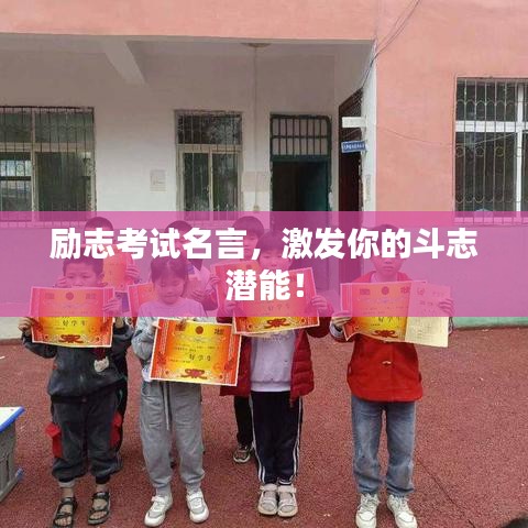 勵(lì)志考試名言，激發(fā)你的斗志潛能！