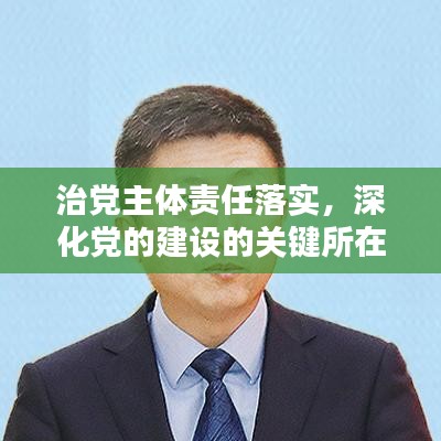 治黨主體責任落實，深化黨的建設的關鍵所在之道