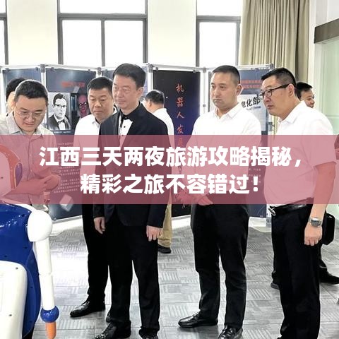 江西三天兩夜旅游攻略揭秘，精彩之旅不容錯過！