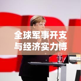 全球軍事開支與經(jīng)濟(jì)實力博弈，軍費排名背后的較量