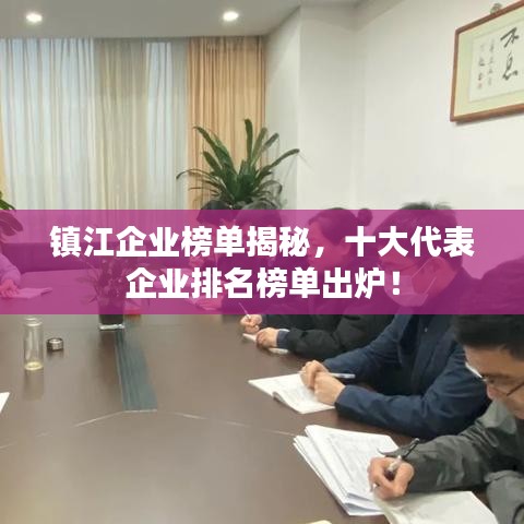 鎮(zhèn)江企業(yè)榜單揭秘，十大代表企業(yè)排名榜單出爐！