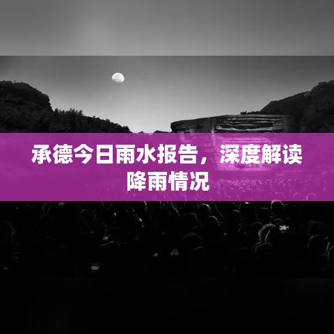 承德今日雨水報告，深度解讀降雨情況