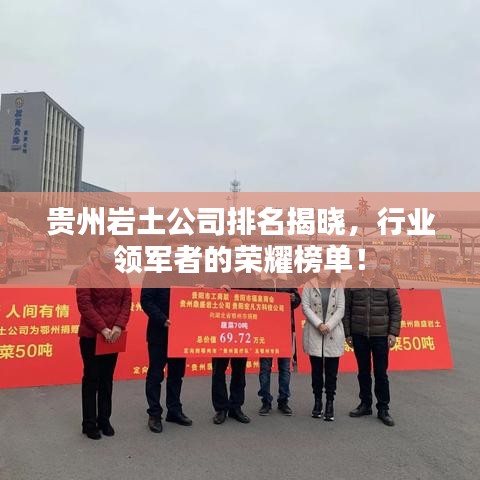 貴州巖土公司排名揭曉，行業(yè)領(lǐng)軍者的榮耀榜單！