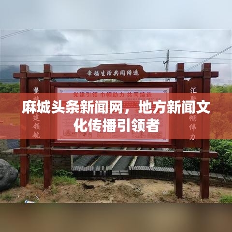 麻城頭條新聞網(wǎng)，地方新聞文化傳播引領者