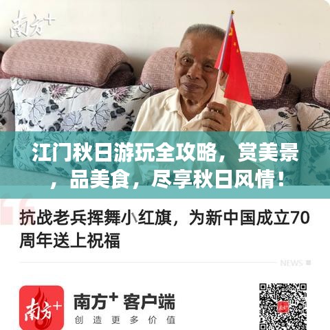 江門秋日游玩全攻略，賞美景，品美食，盡享秋日風(fēng)情！