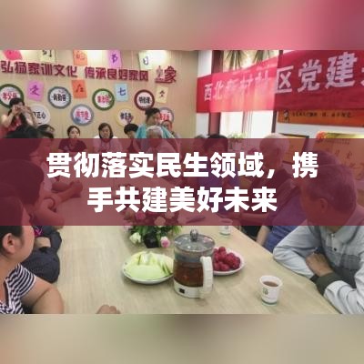 貫徹落實(shí)民生領(lǐng)域，攜手共建美好未來