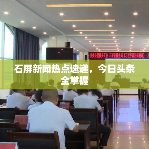 石屏新聞熱點(diǎn)速遞，今日頭條全掌握