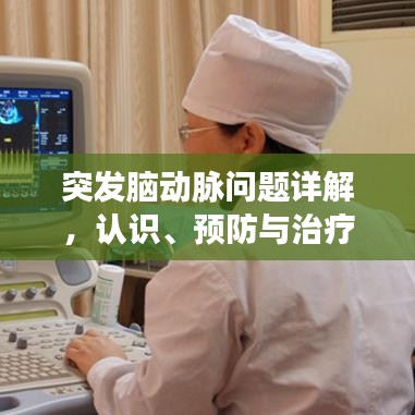 突發(fā)腦動(dòng)脈問題詳解，認(rèn)識(shí)、預(yù)防與治療策略