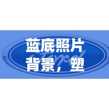 藍(lán)底照片背景，塑造專(zhuān)業(yè)形象的首選宣傳方式