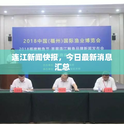 連江新聞快報，今日最新消息匯總