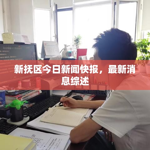 新?lián)釁^(qū)今日新聞快報，最新消息綜述