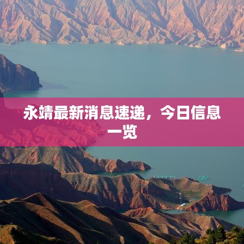 永靖最新消息速遞，今日信息一覽