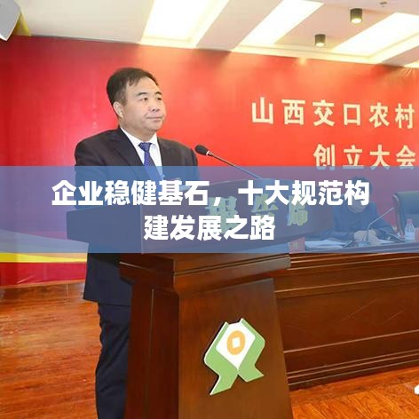 企業(yè)穩(wěn)健基石，十大規(guī)范構(gòu)建發(fā)展之路