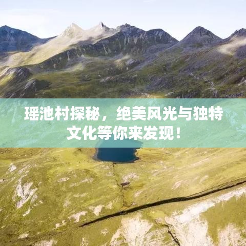 瑤池村探秘，絕美風光與獨特文化等你來發(fā)現(xiàn)！