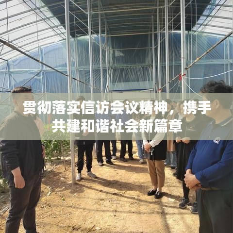 貫徹落實(shí)信訪會(huì)議精神，攜手共建和諧社會(huì)新篇章