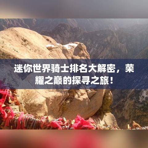 迷你世界騎士排名大解密，榮耀之巔的探尋之旅！